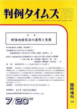 判例タイムズ 臨時増刊785号 (1992年07月20日発売)