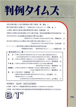 判例タイムズ 786号 (1992年08月01日発売)