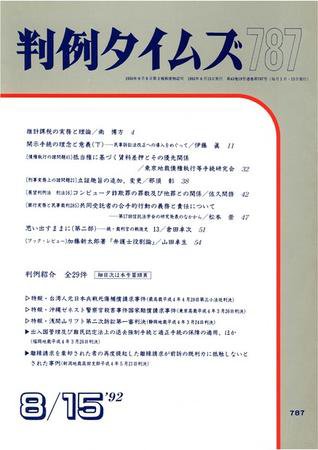 判例タイムズ 787号 (1992年08月15日発売)