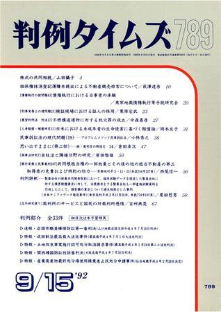 判例タイムズ 789号 (1992年09月15日発売)