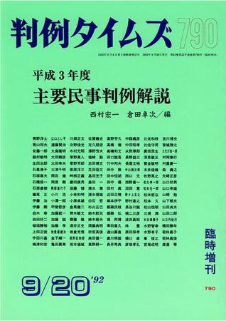 判例タイムズ 臨時増刊790号 (1992年09月20日発売)