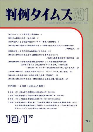 判例タイムズ 791号 (1992年10月01日発売)