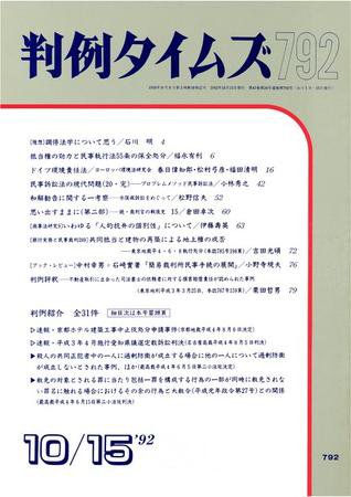 判例タイムズ 792号 (1992年10月15日発売)