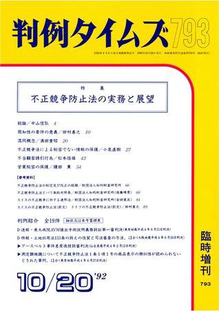 判例タイムズ 臨時増刊793号 (1992年10月20日発売)