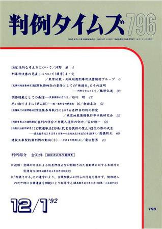 判例タイムズ 796号 (1992年12月01日発売)