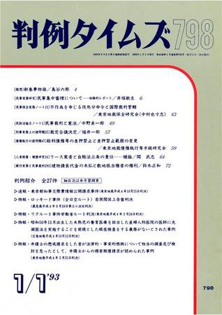 判例タイムズ 798号 (1993年01月01日発売)