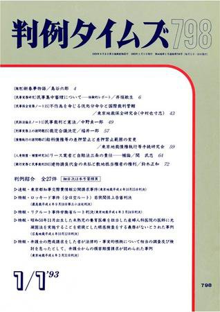 判例タイムズ 798号 (1993年01月01日発売)