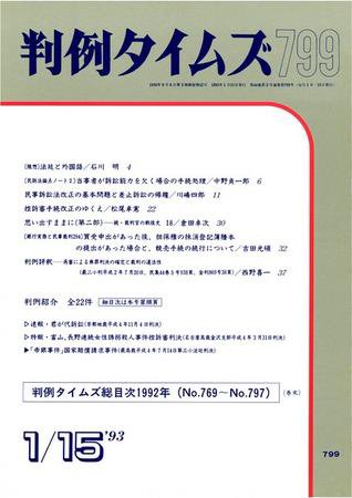 判例タイムズ 799号 (1993年01月15日発売)
