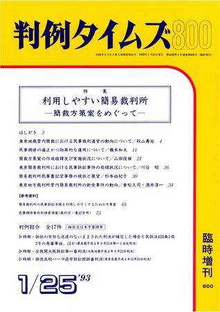 判例タイムズ 臨時増刊800号 (1993年01月25日発売)