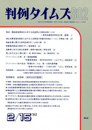 判例タイムズ 802号 (1993年02月15日発売)