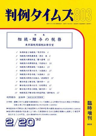 判例タイムズ 臨時増刊803号 (1993年02月20日発売)