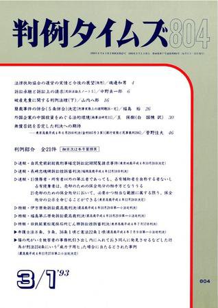 判例タイムズ 804号 (1993年03月01日発売)