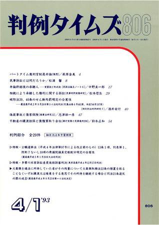 判例タイムズ 806号 (1993年04月01日発売)