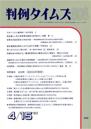 判例タイムズ 808号 (1993年04月15日発売)