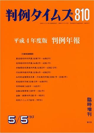 判例タイムズ 臨時増刊810号 (1993年05月05日発売)