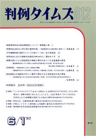 判例タイムズ 812号 (1993年06月01日発売)
