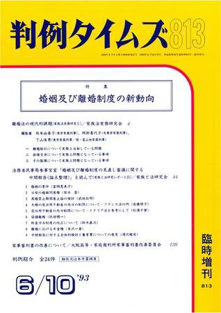 判例タイムズ 臨時増刊813号 (1993年06月10日発売)