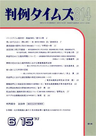 判例タイムズ 814号 (1993年06月15日発売)