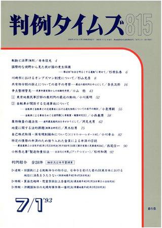 判例タイムズ 815号 (1993年07月01日発売)