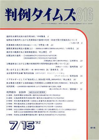 判例タイムズ 816号 (1993年07月15日発売)