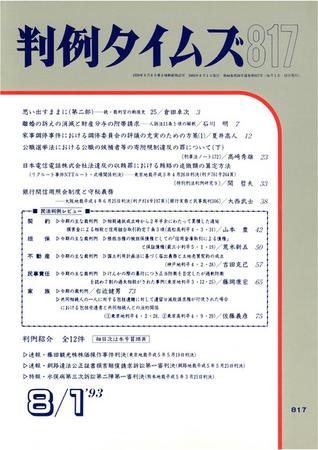 判例タイムズ 817号 (1993年08月01日発売)