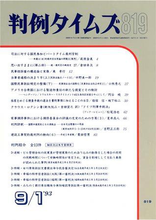 判例タイムズ 819号 (1993年09月01日発売)