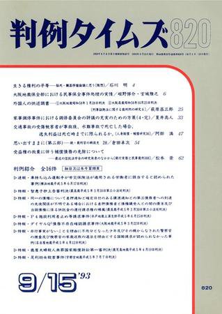 判例タイムズ 820号 (1993年09月15日発売)