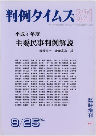 判例タイムズ 臨時増刊821号 (1993年09月25日発売)