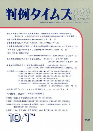 判例タイムズ 822号 (1993年10月01日発売)