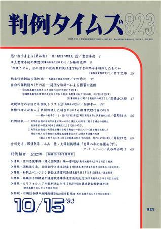 判例タイムズ 823号 (1993年10月15日発売)