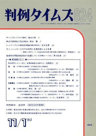 判例タイムズ 824号 (1993年11月01日発売)