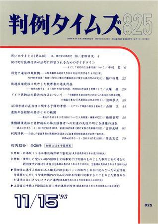 判例タイムズ 825号 (1993年11月15日発売)