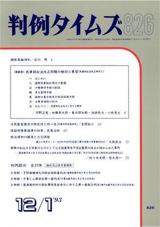 判例タイムズ 826号 (1993年12月01日発売)