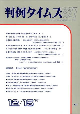 判例タイムズ 827号 (1993年12月15日発売)