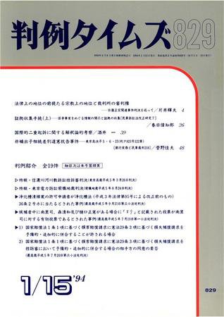 判例タイムズ 829号 (1994年01月15日発売)