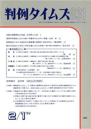 判例タイムズ 831号 (1994年02月01日発売)