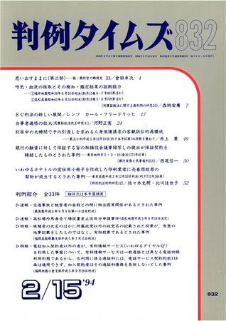 判例タイムズ 832号 (1994年02月15日発売)