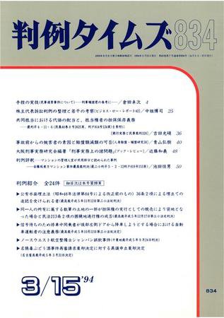 判例タイムズ 834号 (1994年03月15日発売)