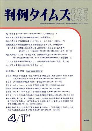 判例タイムズ 835号 (1994年04月01日発売)