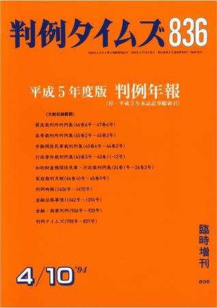 判例タイムズ 臨時増刊836号 (1994年04月10日発売)