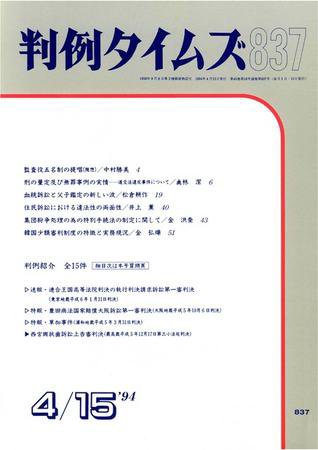 判例タイムズ 837号 (1994年04月15日発売)