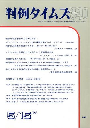 判例タイムズ 840号 (1994年05月15日発売)