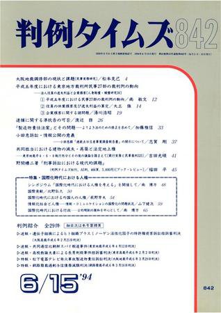 判例タイムズ 842号 (1994年06月15日発売)