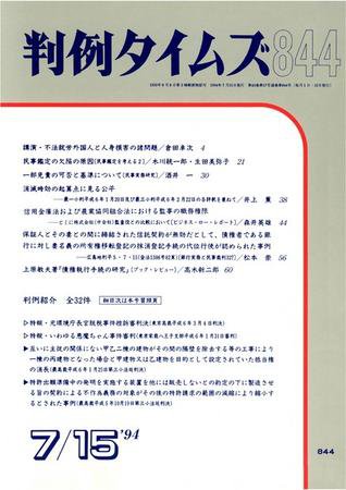 判例タイムズ 844号 (1994年07月15日発売)