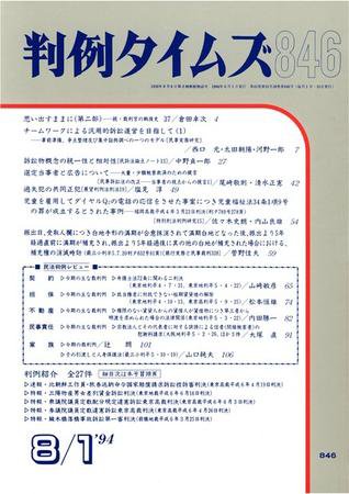 判例タイムズ 846号 (1994年08月01日発売)