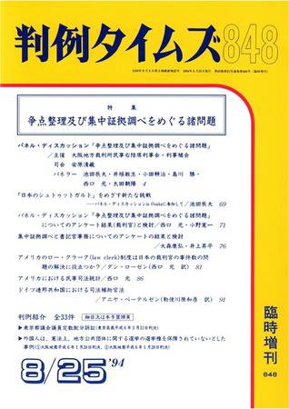 判例タイムズ 臨時増刊848号 (1994年08月25日発売)