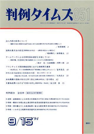 判例タイムズ 851号 (1994年09月15日発売)