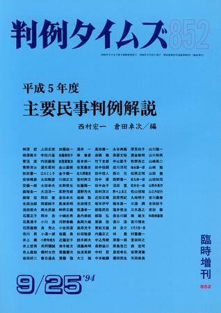 判例タイムズ 臨時増刊852号 (1994年09月25日発売)