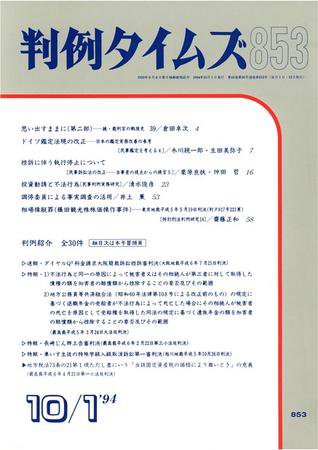 判例タイムズ 853号 (1994年10月01日発売)