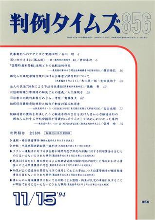 判例タイムズ 856号 (1994年11月15日発売)
